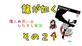【実況】龍が如く【その２１】