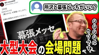 【篝火】EVOJでも使われた幕張メッセの"問題点"について語るぱせりまん【スマブラSP】