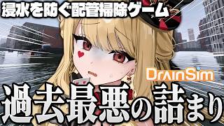 【DrainSim】街がプールみたいよ【ルイス・キャミー/にじさんじ】
