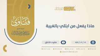 صورة ماذا يفعل من ابتُلي بالغيبة؟ - الشيخ عبدالرحمن البراك (10419)