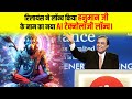रिलायंस ने लॉन्च किया हनुमान जी के नाम