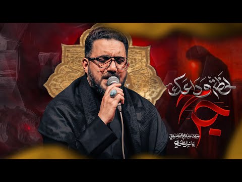 لحظة وداعك جرح | سيد سلام الحسيني