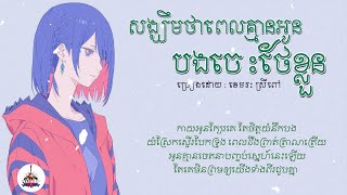 សង្ឃឹមថាពេលគ្មានអូនបងចេះថែខ្លួន​ -​ ខេមរៈ​ ស្រីពៅ​「AUDIO​ LYRIC」