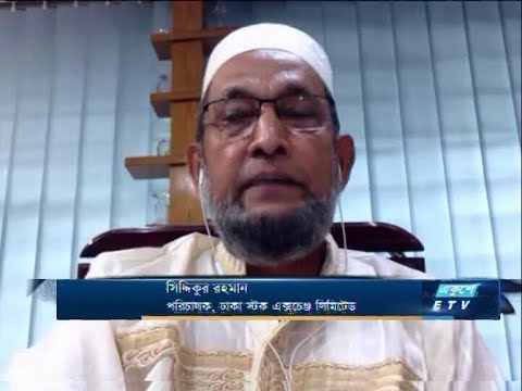 ETV Business | |  সিদ্দিকুর রহমান-পরিচালক, ঢাকা স্টক এক্সচেঞ্জ লিমিটেড।অনুষ্ঠানের নাম:
