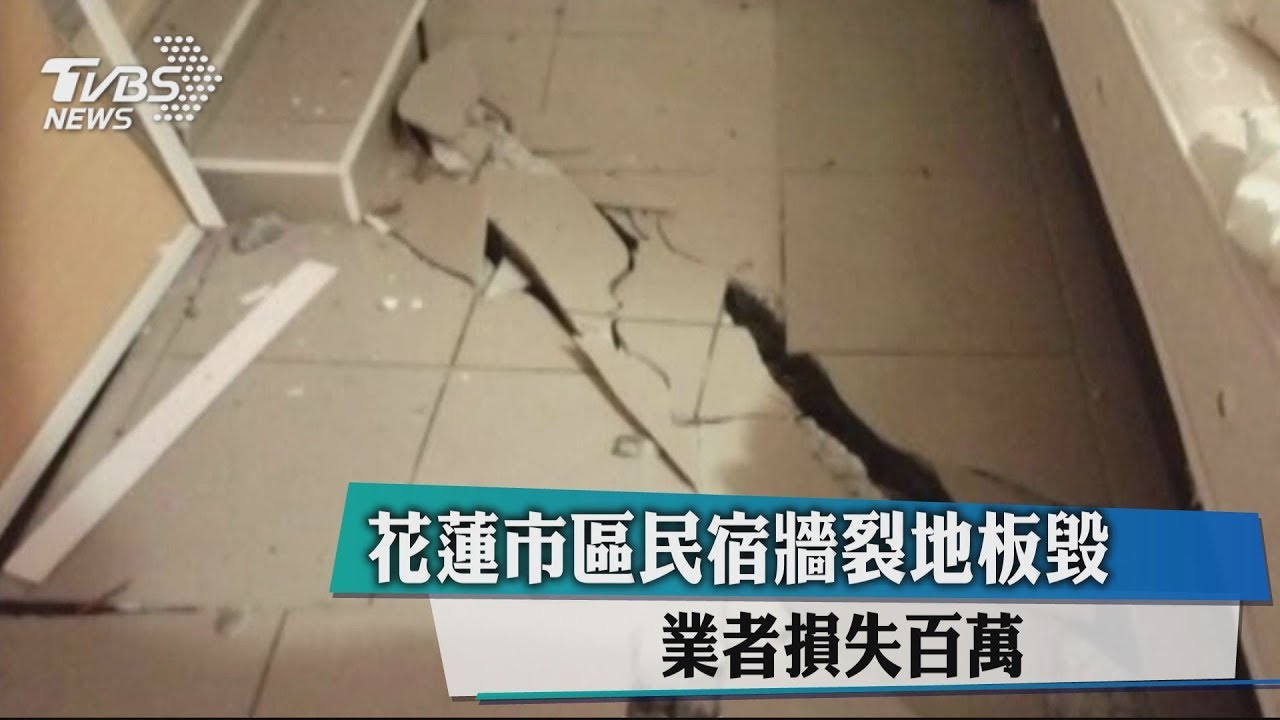 花蓮市區民宿牆裂地板毀 業者損失百萬