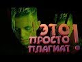 ПЛАГИАТ Элджей - 360°!!! ЖЕСТКИЙ плагиат песни ПЛАГИАТ Элджей - 360°!!! ЖЕСТКИЙ плагиат песни