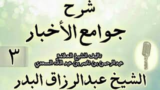 صورة 03- شرح جوامع الأخبار "لابن السعدي" الشيخ عبد الرزاق البدر