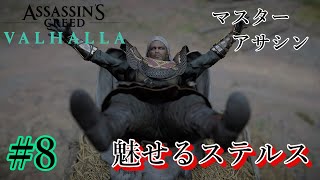 魅せるステルス Stealth Kills【Assassin's Creed VALHALLA】#8