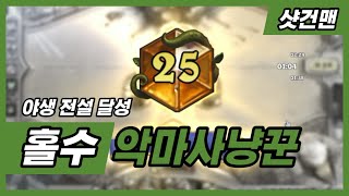 야생 전설런 - 1티어 홀수악마사냥꾼