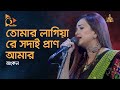 তোমার লাগিয়া রে সদাই | Tomaro Lagiya re Sodai Pran Amar Kande | Ankon Bangla Folk S