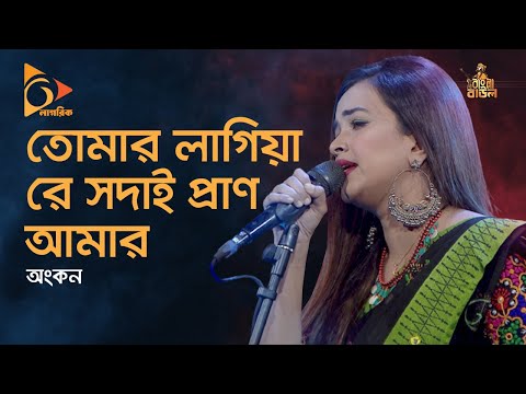 তোমার লাগিয়া রে সদাই | Tomaro Lagiya re Sodai Pran Amar Kande | Ankon Bangla Folk Song | Nagorik TV