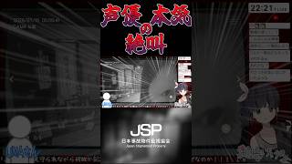 【⚠️音量注意】声優が懲りずにホラーゲーム実況したら右下のバカと真ん中のバカに心折られた件【切り抜き】 #声優 #jsp #日本事故物件監視協会  #ホラーゲーム #絶叫 #音量注意 #shorts