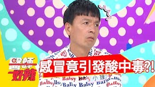 可怕！感冒竟引發酸中毒！急性感染險送命！【醫師好辣】 2018080906 part3 EP601 小鐘 洪永祥
