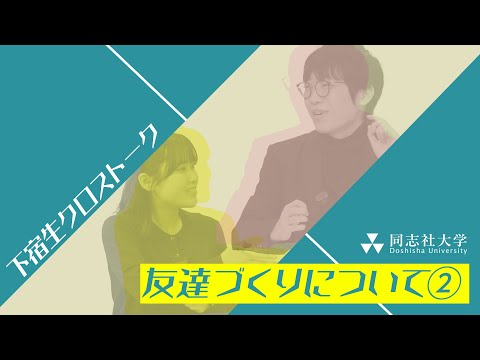哲学科 下宿生CrossTalk「友達づくりについて② 」