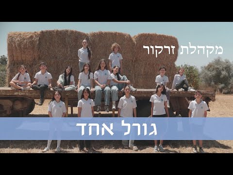 מקהלת זרקור - גורל אחד | מבצע עם כלביא 2025