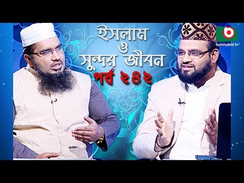 ইসলাম ও সুন্দর জীবন | Islamic Talk Show | Islam O Sundor Jibon | Ep - 242 | Bangla Talk Show