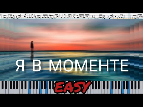 Джарахов & Markul – Я в моменте (кавер на пианино + ноты) EASY