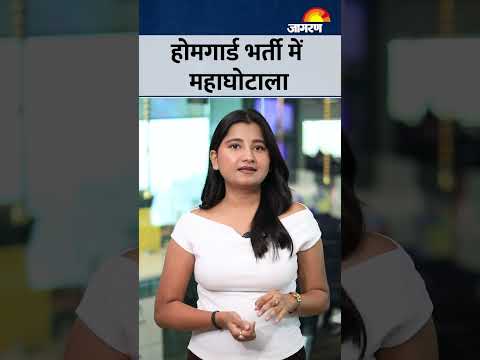 होमगार्ड भर्ती में महाघोटाला, पैसे लेकर बांटी गईं नौकरियां?