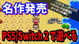 ヘラクレスの栄光II タイタンの滅亡がNintendo Switch 2 と PlayStation5にて配信中！名作コンシューマゲームを現代に移植する『コンソールアーカイブス』