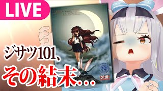 【生】ジサツのための101の方法、最終回。【 #餅月ひまり ／ ライヴラリ】