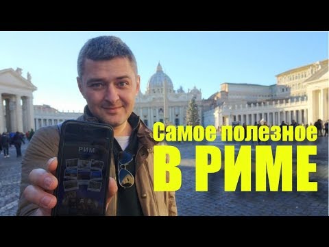 САМОЕ ПОЛЕЗНОЕ В РИМЕ | МОБИЛЬНЫЙ ГИД-ПУТЕВОДИТЕЛЬ ПО РИМУ ДЛЯ ПУТЕШЕСТВЕННИКОВ