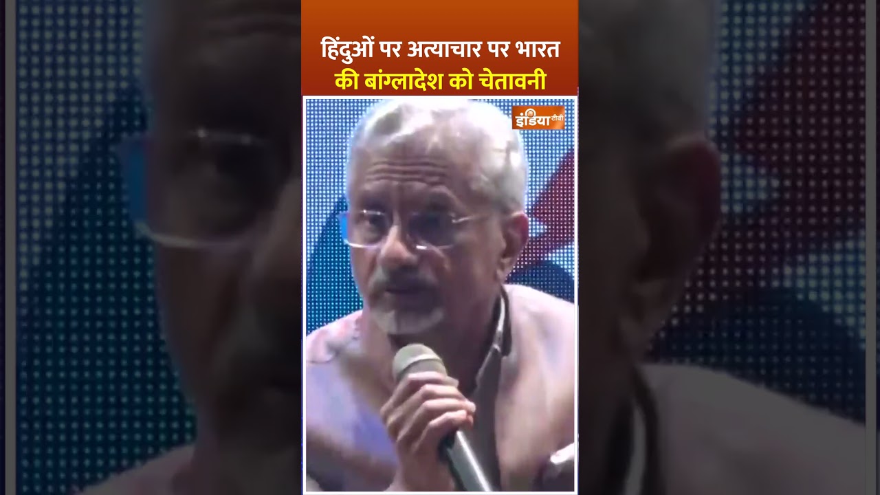 हिंदुओं पर अत्याचार पर #india की #bangladesh को चेतावनी #bangladeshihindus