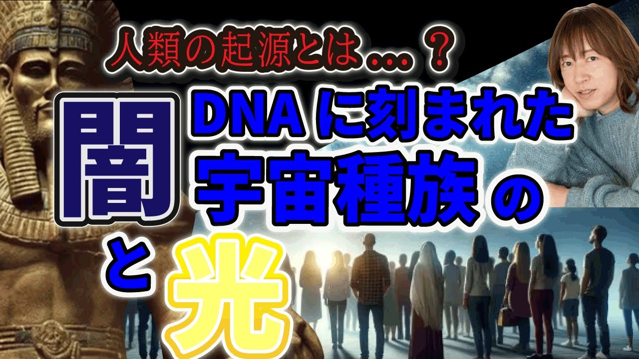 【並木良和さん】人類に植え込まれたネガティブ概念。ついに解除発動！数々の宇宙人の遺伝子。（アヌンナキ、プレアデス、シリウス、リラ、ベガ、アンドロメダ種族の特徴）（人類の起源）