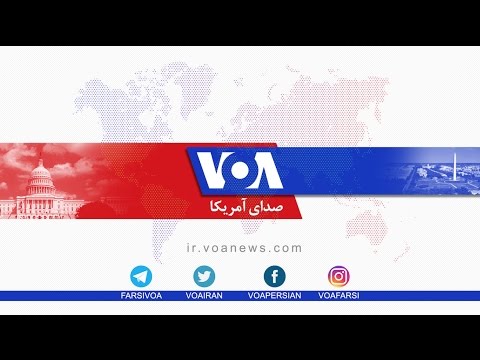 🔴 پخش زنده برنامه های تلویزیون صدای آمریکا فارسی