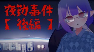 【夜勤事件】夜勤はもう一生したくない【後編】