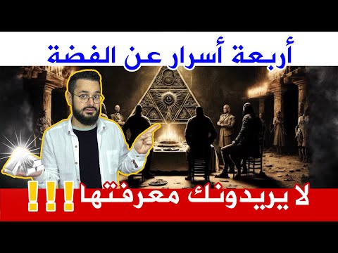 عليك أن تعرف هذه الأسرار عن الفضة قبل اندلاع الحرب العالمية الثالثة ️ لماذا