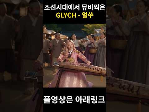 AI 걸그룹 뮤비 퀄리티하고 노래 왜 좋아..?