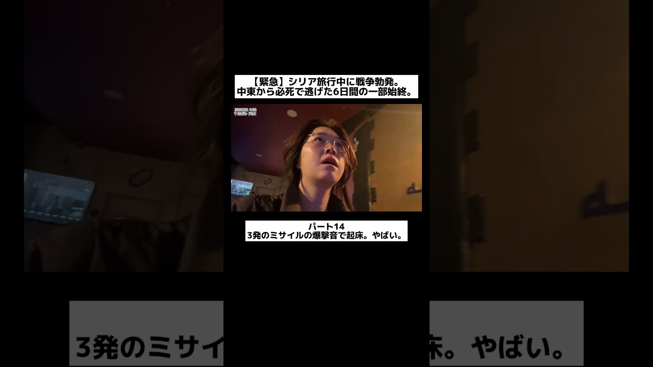 【緊急】シリア旅行中に戦争勃発。中東から必死で逃げた6日間の一部始終。【パート14】3発のミサイルの爆撃音で起床。やばい。