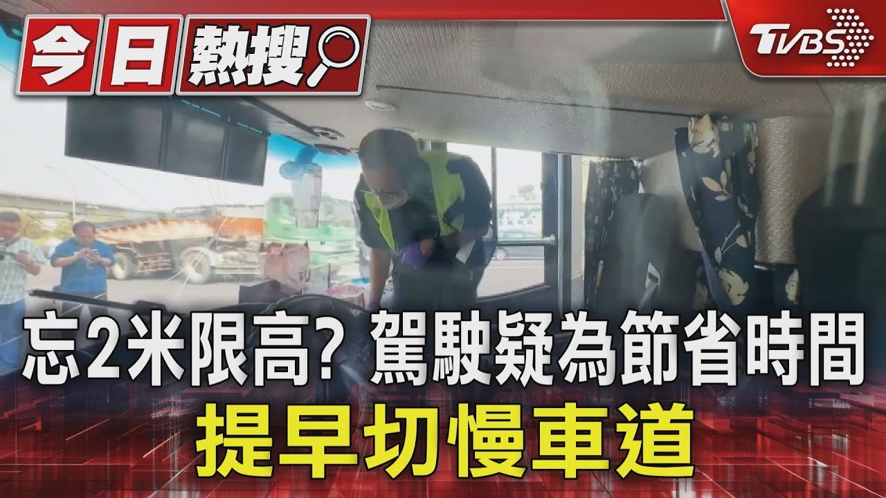忘了2米限高?駕駛疑為節省時間提早切慢車道