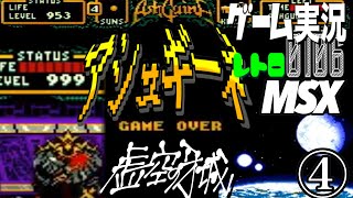 MSX アシュギーネ 虚空の牙城④@お笑い芸人と音楽家のレトロゲーム実況