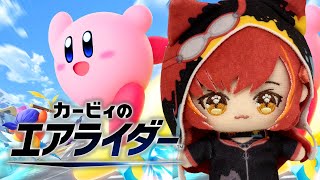 【カービィのエアライダー】人生初のエアライダー【ぶいすぽ / 猫汰つな】