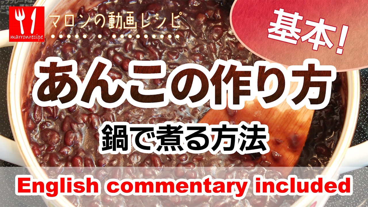 動画：あんこの作り方｜鍋で作る（基本）– How to Make Anko | Stovetop Method