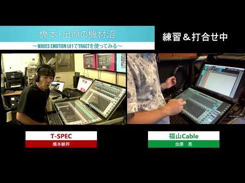 橋本・出原の機材沼～Waves eMotion LV1でTRACTを使ってみる～　練習＆打合せ→トーク本番→その後の結果報告・感想