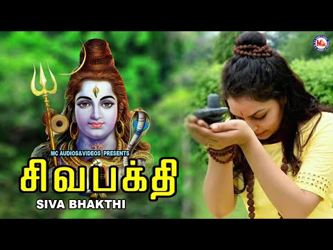 ஷிவா பக்தி | Lord Shivan Padalgal | Sivan Bhakti Padagal | Tamil Devotional Songs