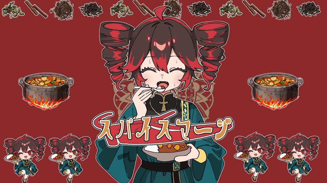 スパイスマージ