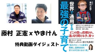 藤村正憲×やまけん 「世界で通用する最強の子育て」出版記念特別キャンペーン特典動画ダイジェスト