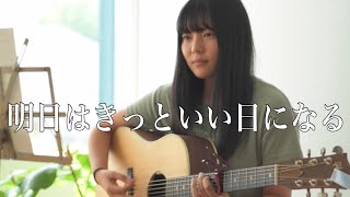 明日はきっといい日になる - Ashita wa kitto ii hi ni naru / 高橋優 - Yu Takahashi ( covered by Rina Aoi )