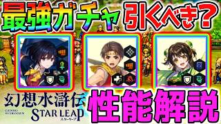 【幻想水滸伝】最強新ガチャ強さ性能評価！SSRサキ SSR主人公Ⅱ(リリョウ)SSRユア強さ解説Tier表も交えて！【幻水SP 攻略 幻想水滸伝スターリープ攻略 幻想水滸伝 STAR LEAP 】
