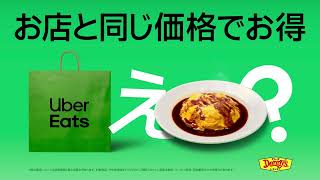 デニーズもお店と同じ価格でお得！| Uber Eats