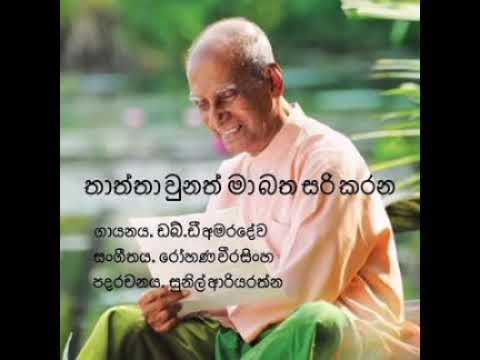 Thaththa unath ma batha sari karana - w d amaradewa - sinhala song's
