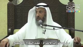 1219 - من محظورات الإحرام - عقد النكاح ولا يصح - عثمان الخميس