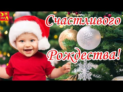 С Рождеством Христовым! Красивое Поздравление с Рождеством Христовым! Поздравление с Рождеством 2022