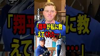 【大谷翔平】ウィル・スミス捕手と大谷翔平の特別な信頼関係が初めて明かされ、アメリカのメディア界に大きな衝撃を与えている。【海外の反応 MLBメジャー 野球】