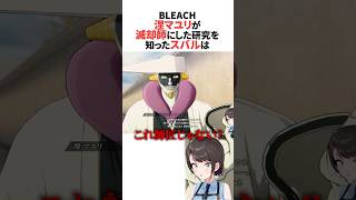 涅マユリが滅却師にした研究を知ったスバル 【BLEACH】 #ホロライブ切り抜き #shorts