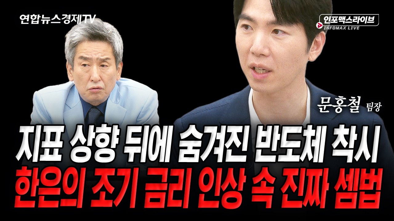 한은의 금리인상...이전과 달라진 게 있습니다 (문홍철) | 인포맥스라이브 2026년 8월 28일 방송