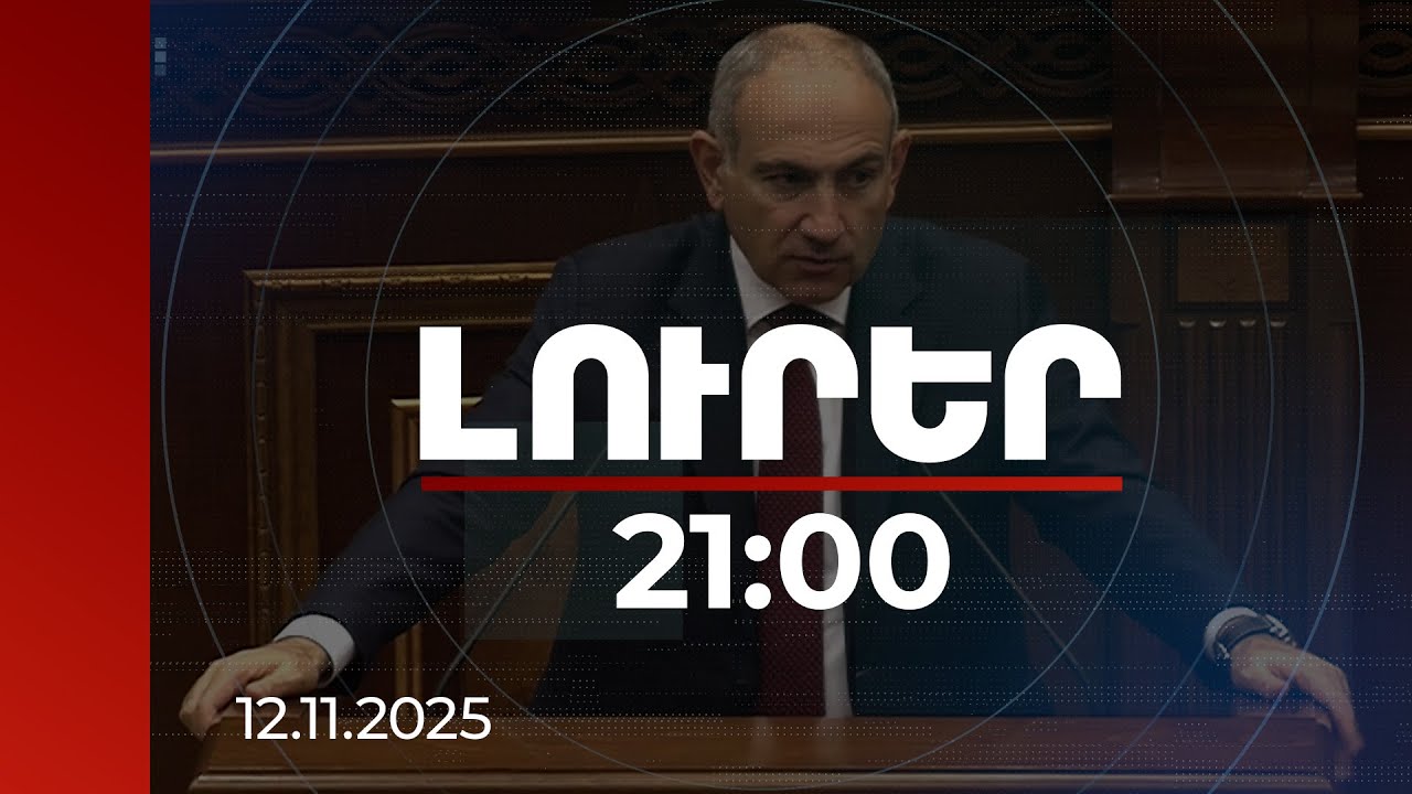 Լուրեր 21:00 | Սպառազինությունից մինչև նախկին նախագահների՝ բանավեճից փախչելը. վարչապետի անդրադարձը